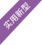 實用新型